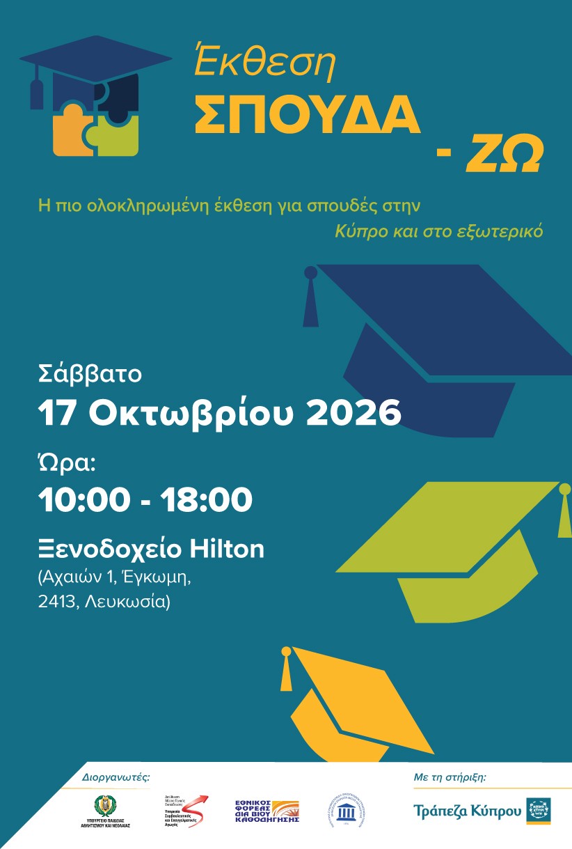 Έκθεση ΣΠΟΥΔΑ-ΖΩ 2026